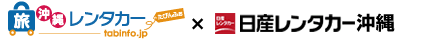 たびんふぉレンタカー×日産レンタカー
