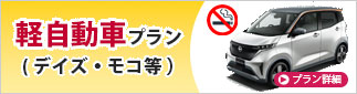 軽自動車プラン