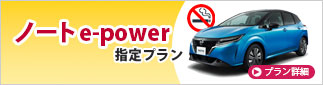 ノートe-power指定プラン