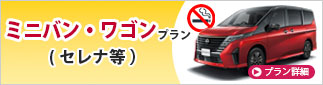 ミニバン・ワゴンプラン