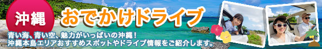 沖縄本島おでかけドライブ