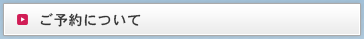 ご予約について