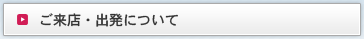 ご来店・出発について
