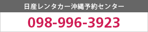 日産レンタカー沖縄予約センター 098-996-3923