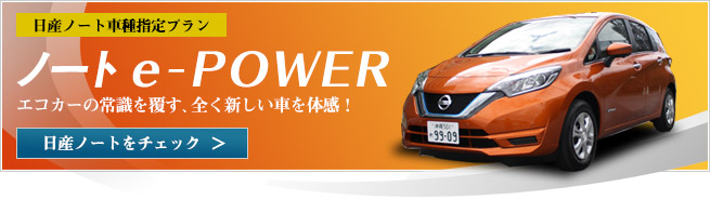 ノート e-POWER